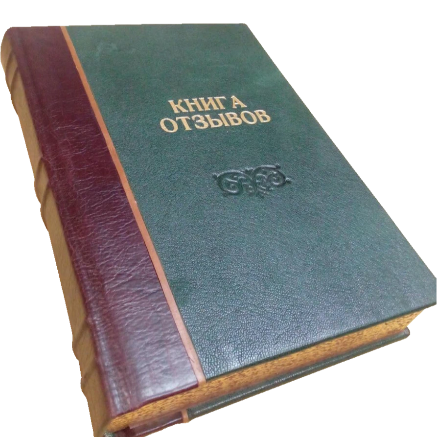 Альбом отзывов. Книга отзывов. Книга отзывов обложка. Книга отзывов картинка. Указные книги.