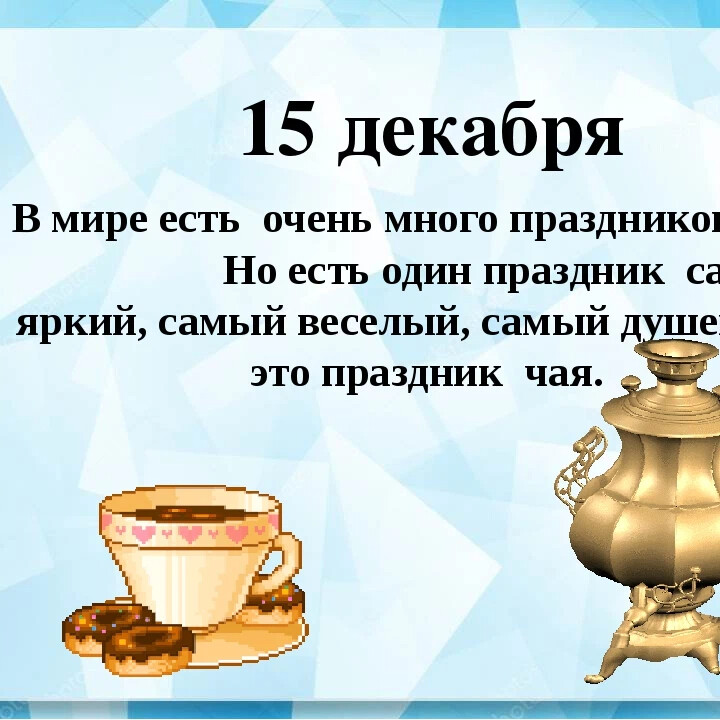 15 декабря день чая. 15 Декабря день чая в России. Ко Дню чая мероприятия. 15 Декабря день чая презентация.