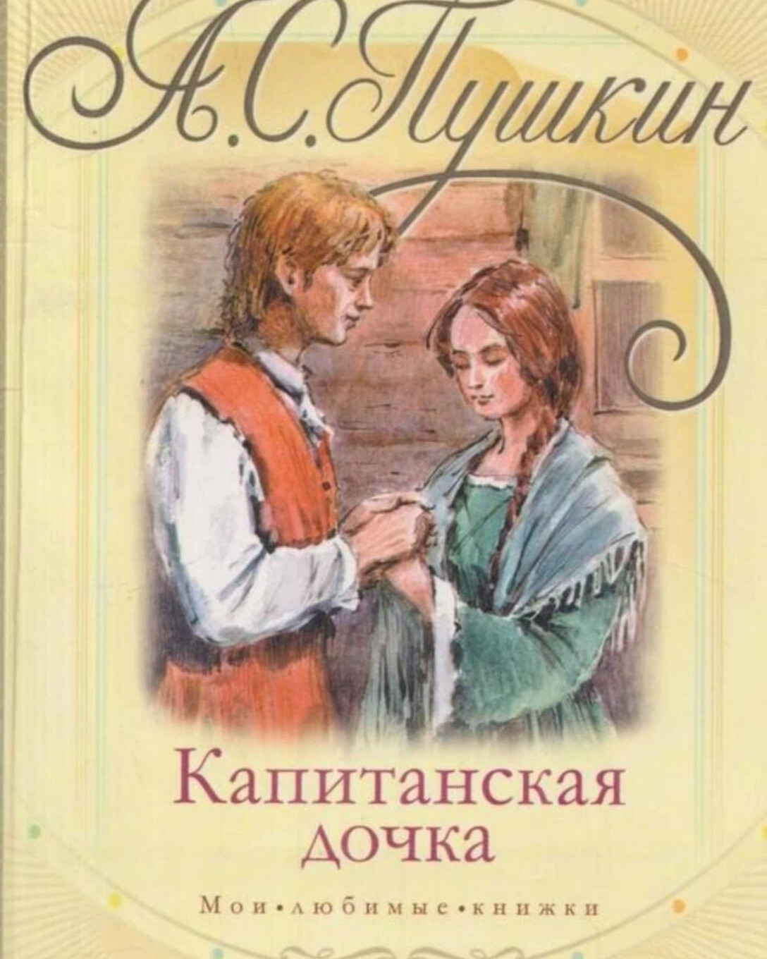 Капитанская дочка Александр Сергеевич Пушкин книга