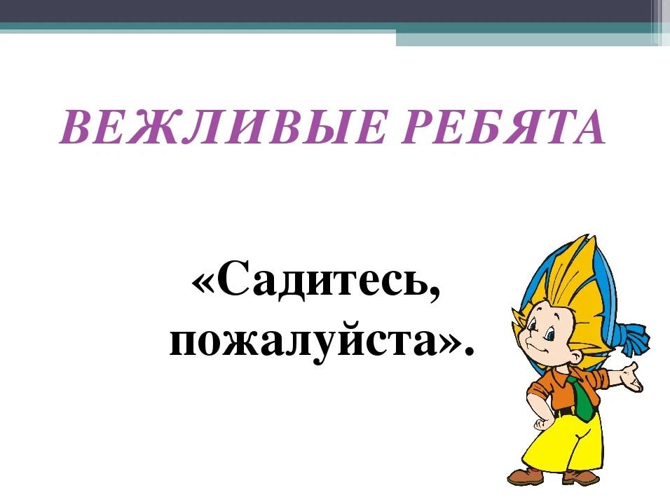 Села пожалуйста. Садитесь пожалуйста. Сади́тесь пожалуйста. Здравствуйте ребята садитесь пожалуйста. Садитесь пожалуйста картинки.