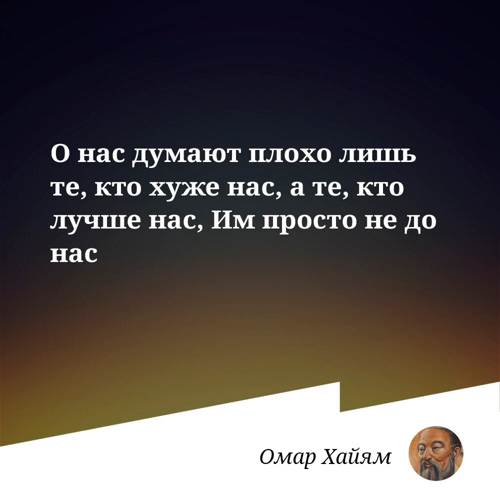О нас думают плохо. О нас думают плохо лишь те кто хуже нас а те. О нас думают плохо лишь те кто хуже нас. О нас думают плохо лишь те кто хуже нас. О нас думают плохо лишь те кто хуже нас а те.