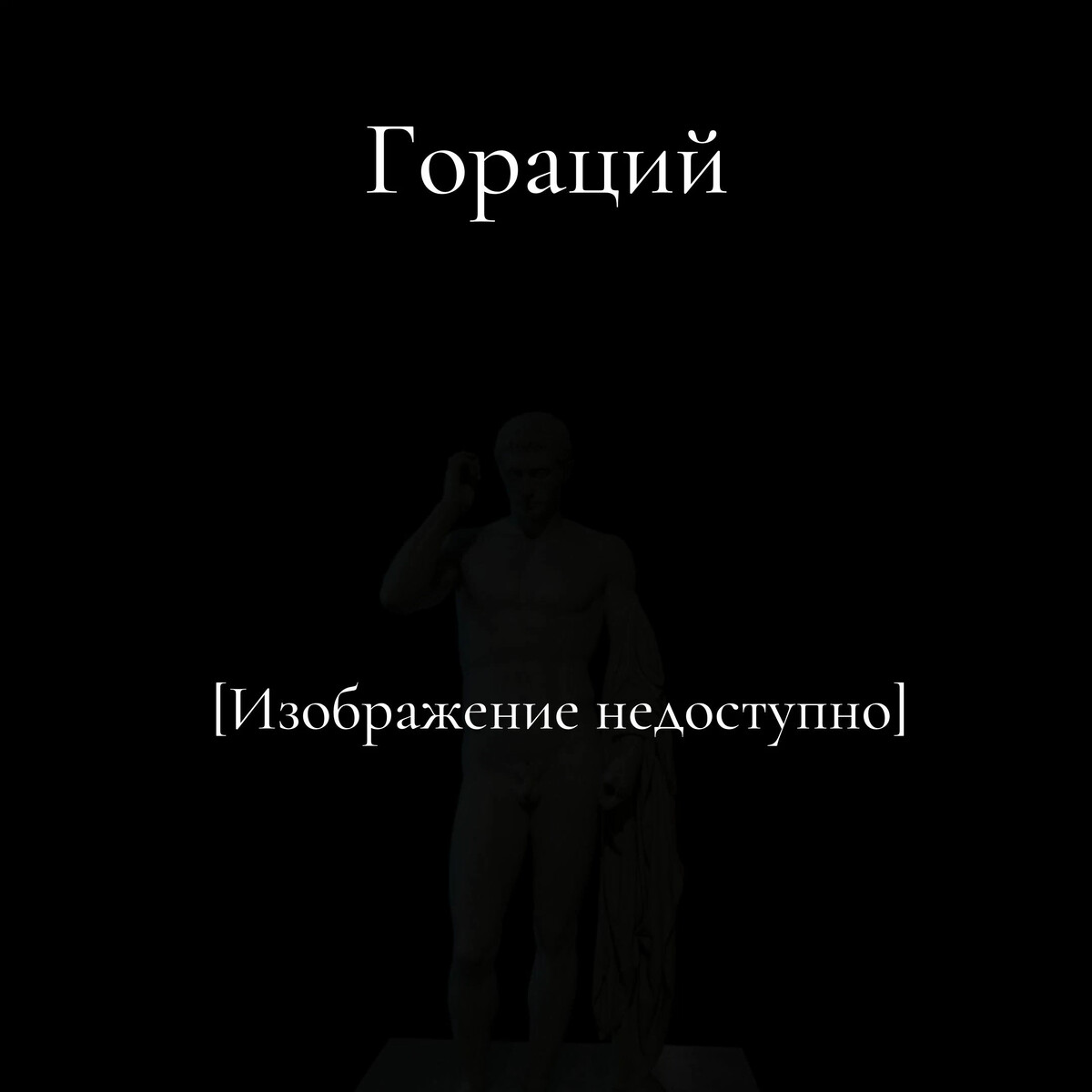 Так начинается прославившее <b>Горация</b> в веках стихотворение. 