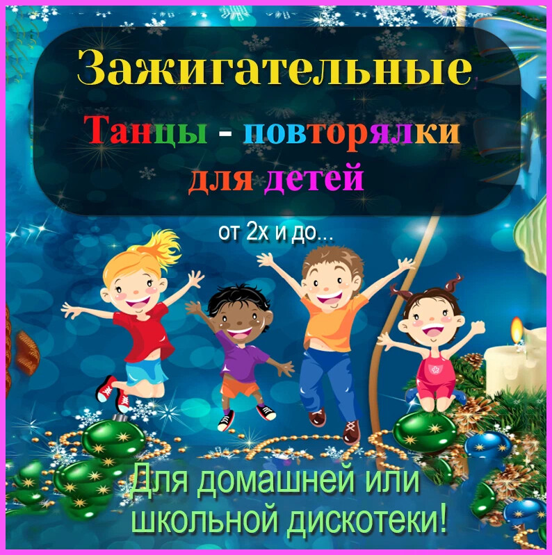 Танцы повторялки для детей. Детские песенки повторялки. Песни повторялки для детей
