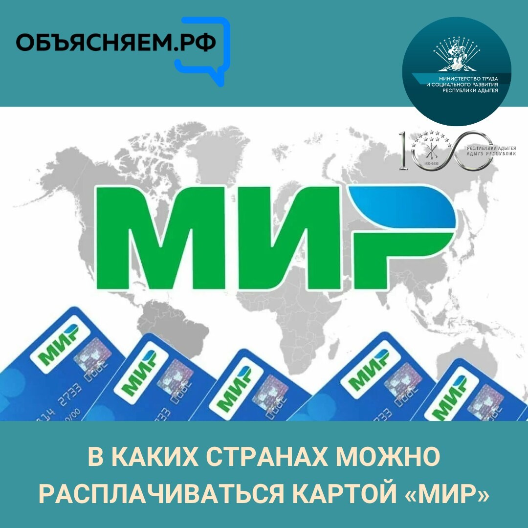 Карта мир особенности. Карта мир. Платежная система мир. Карта МР. Карта мир платежная система.