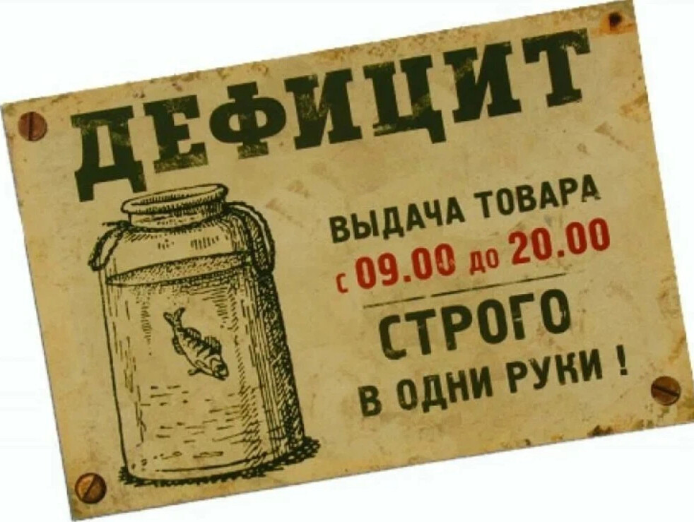 Дефицит в3. Дефицит в3. Дефицит товаров. Дефицит в3. Дефицит вещи.