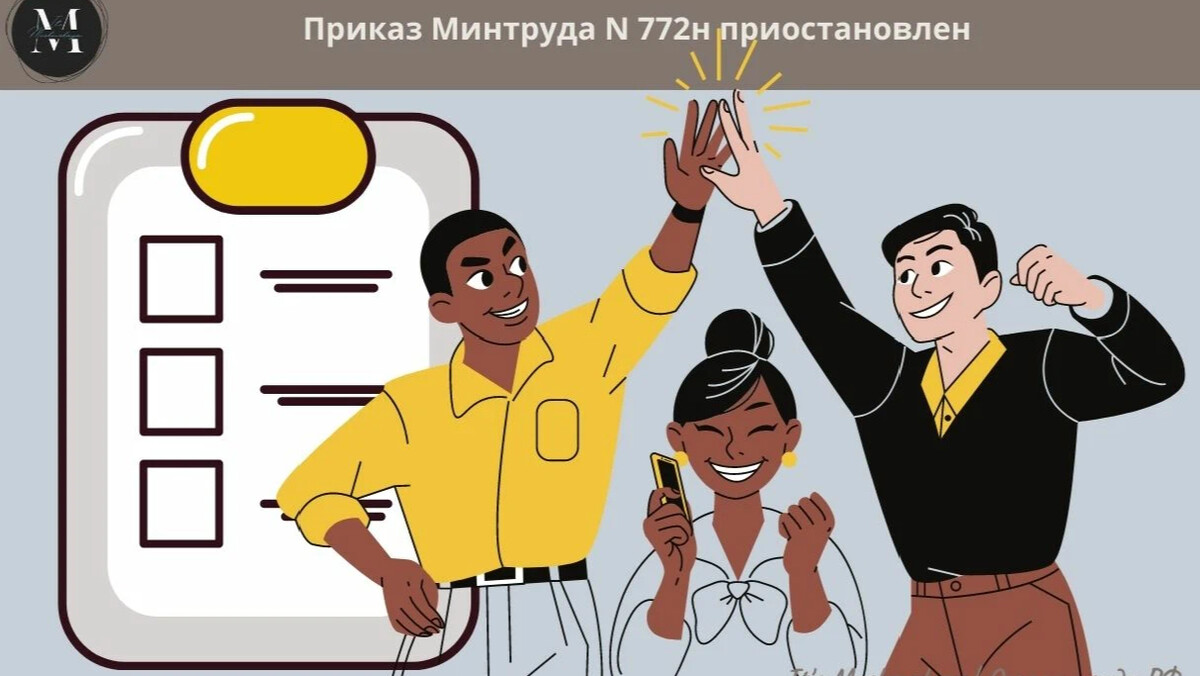 Минтруда 772н. 772н приостановлен.