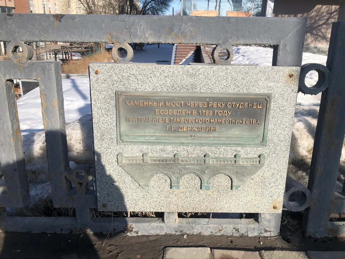 Державинский каменный мост - старейший каменный мост в Тамбове. Это ...