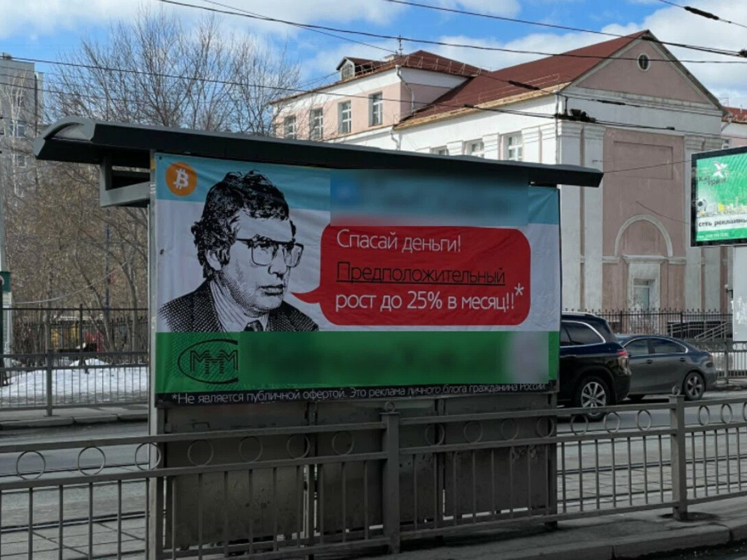Почему стала появляться реклама. Реклама Екатеринбург. Ммм пирамида реклама. Ммм в Екатеринбурге. Реклама финансовых пирамид.