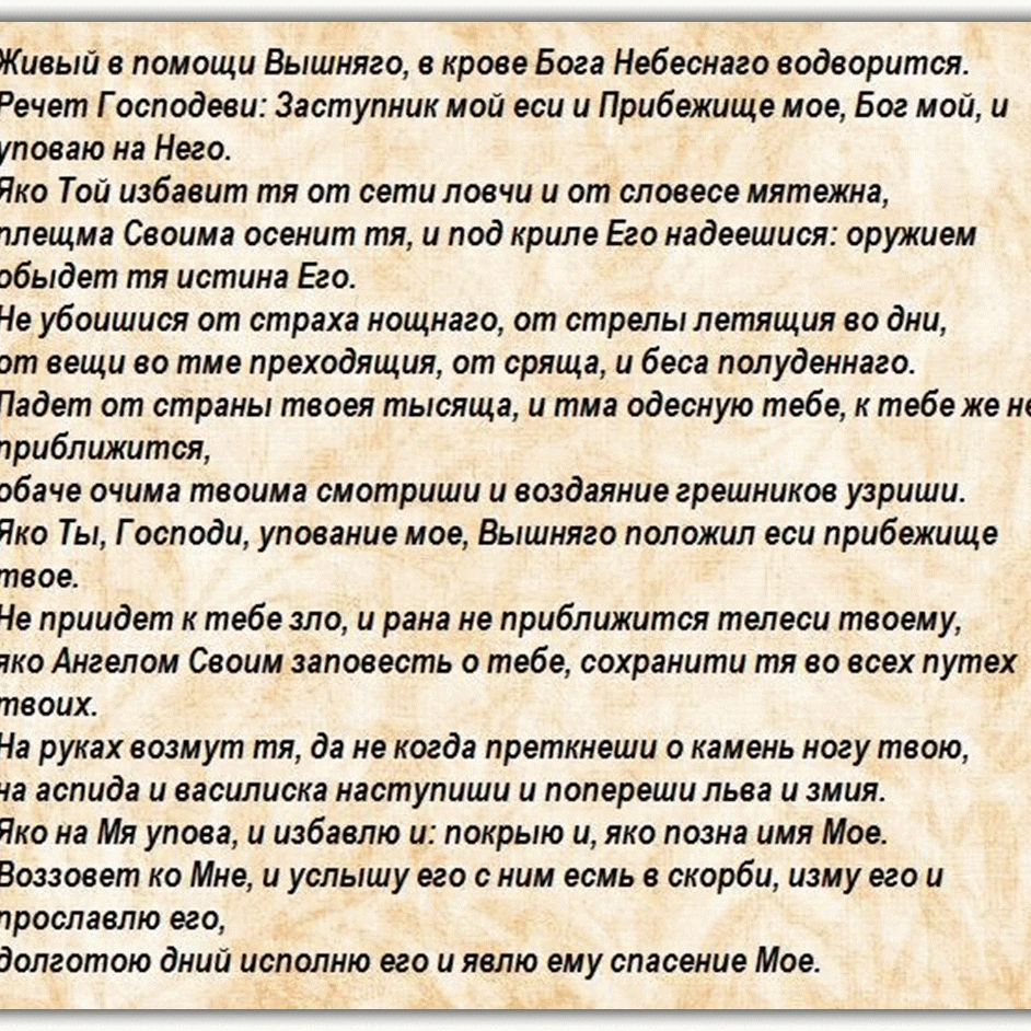 МОЛИТВЫНА В Е случаи ж зн. Молитвы на все случаи жизни. Псалом 90. Молитвы на все случаи в жизни читать.