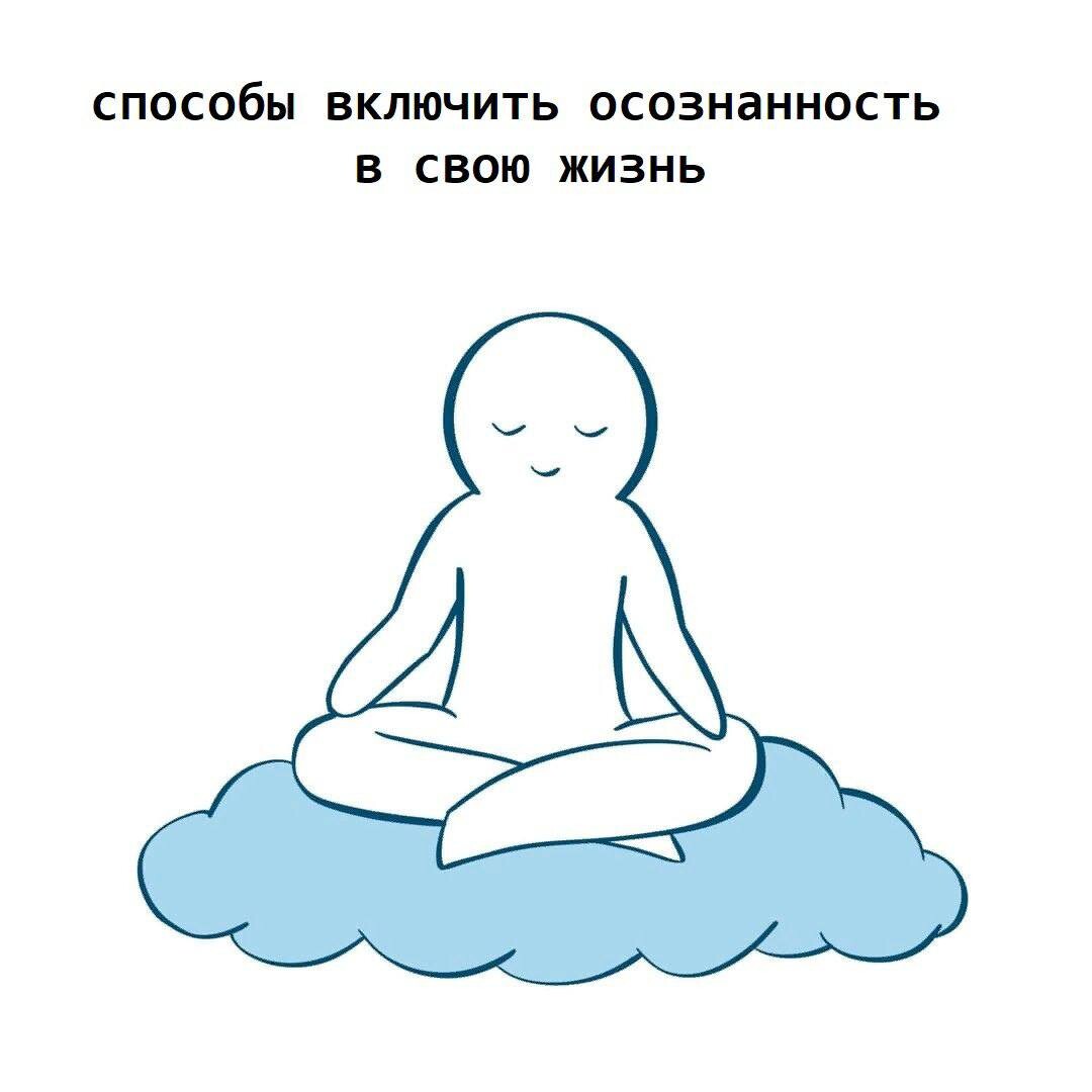 Как быть более осознанным