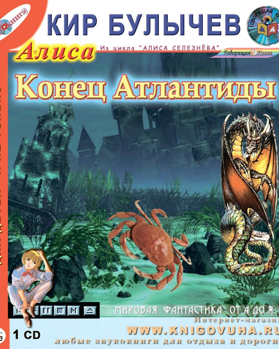 кир булычев атлантида. миллион приключений алисы. булычев конец атлантиды. "конец атлантиды". книга "конец атлантиды" булычев.