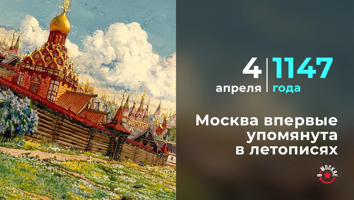 Первое упоминание москвы в летописи. Долгорукий Юрий основал Москву 1147. Город был основан Юрием Долгоруким в 1147 году. Первые летописи о Москве. Москва 1147 г..