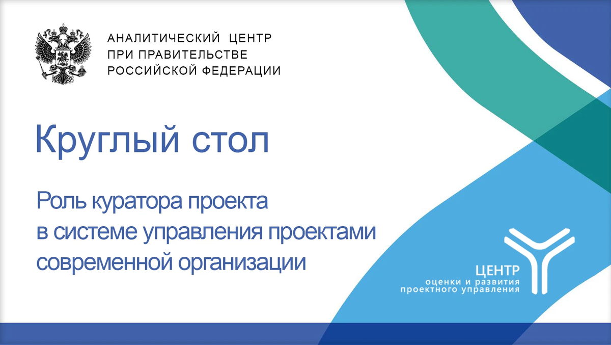 Аналитический центр при правительстве рф проекты 27.04.22г. в большом конференц-зале Аналитического центра при Правительстве РФ. 