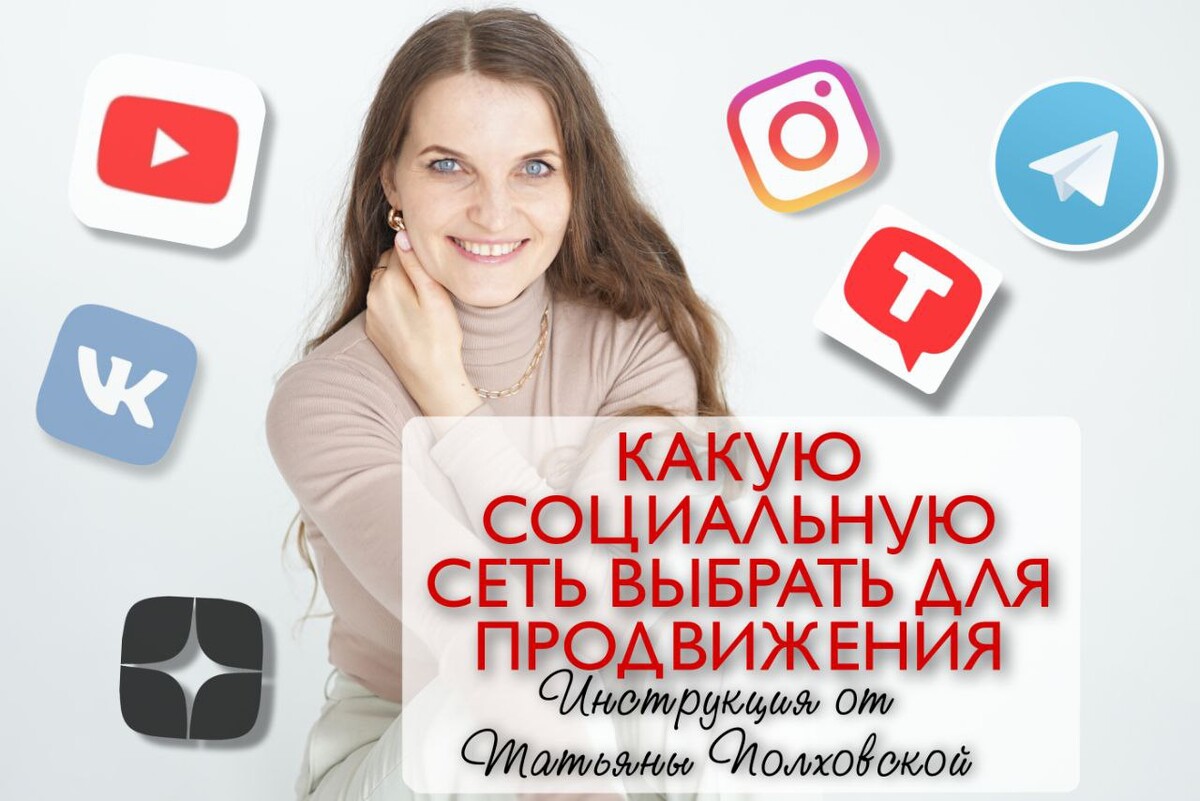 Какую социальную сеть выбрать