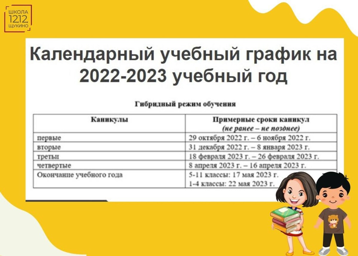 145 б расписание. Расписание каникул. График каникул в школе. Гибридный режим обучения. Расписание каникул в школе.