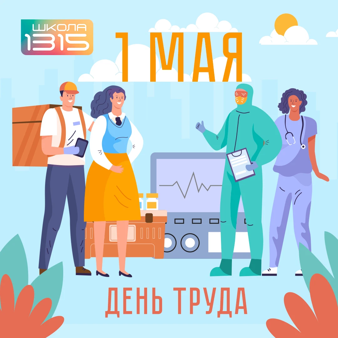 День труда выходные. 1 мая в россии. Первомайские праздники. Празднование 1 мая. Майские праздники.