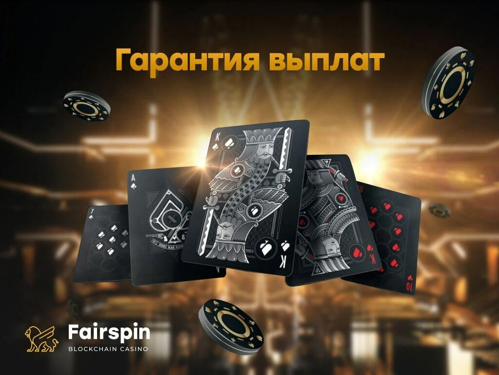 FAIRSPIN. Фаирспин казино. Казино криптовалюта. Топ 10 казино на Bitcoin для мужиков.
