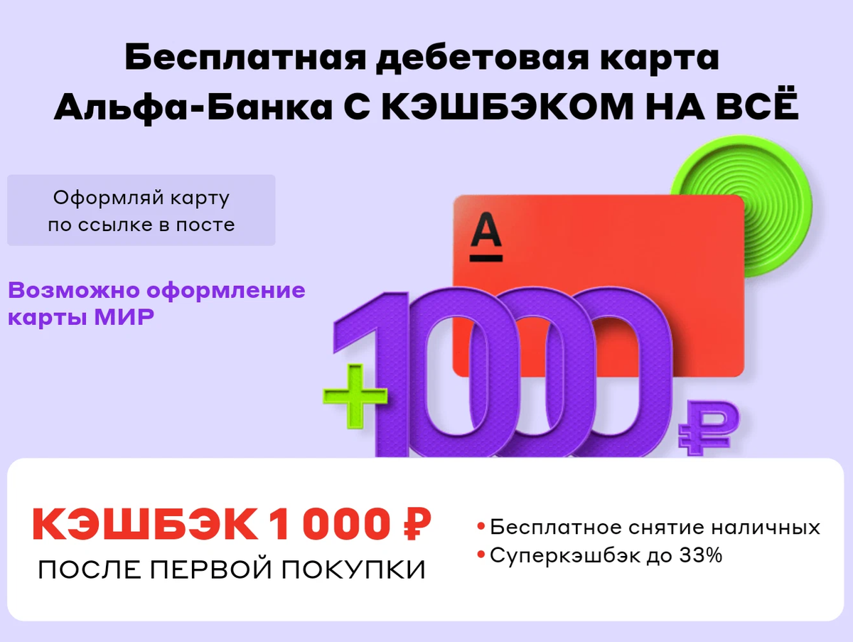 1000 рублей кэшбэк альфа