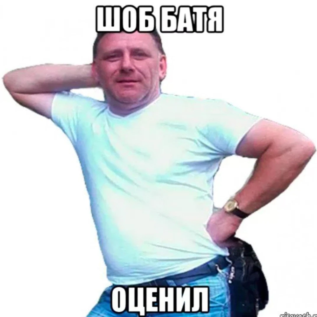 Он показал кто тут батя. Батя Мем. Батя для мемов. Типичный батя. Типичный батя мемы