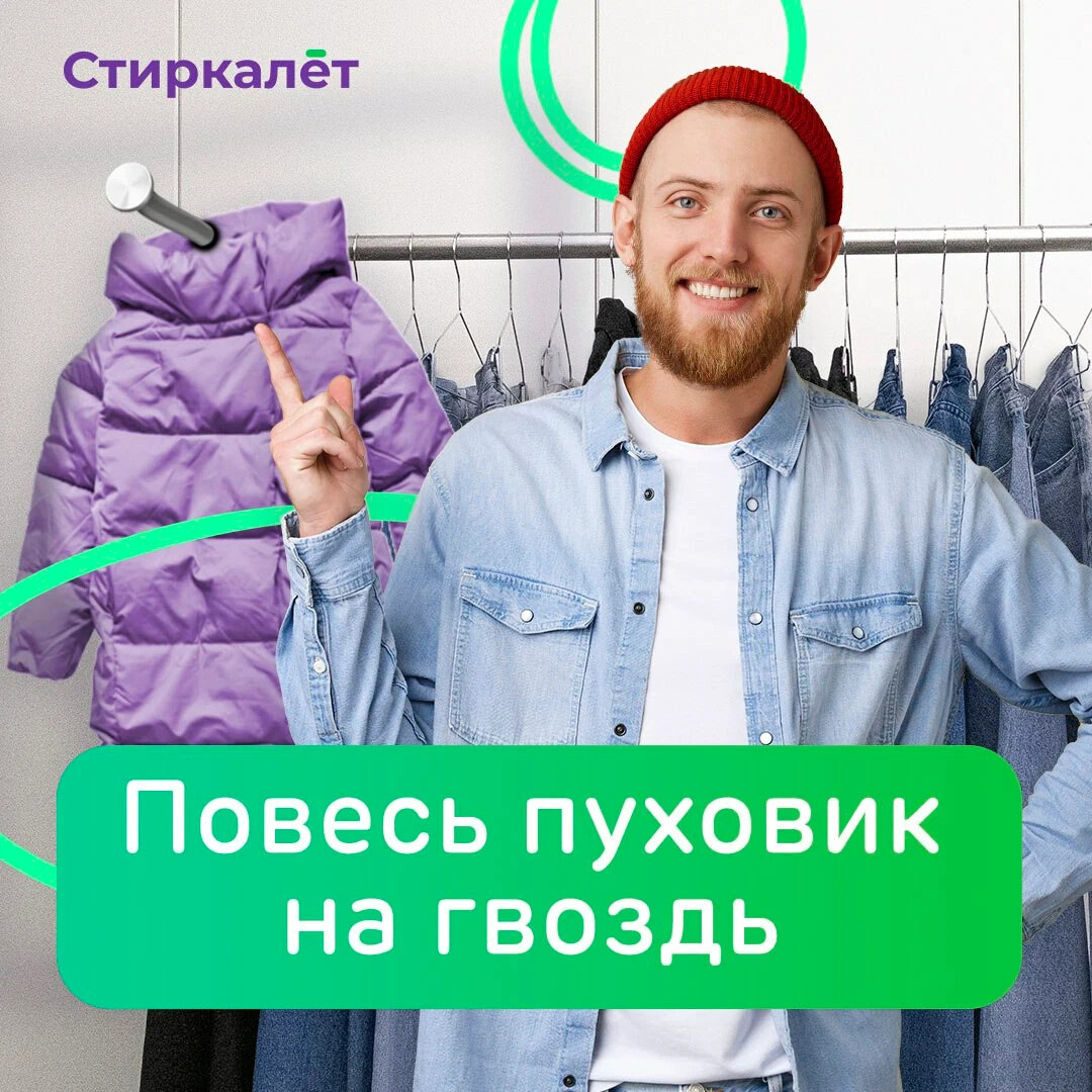 Стиркалет. Стиркалет