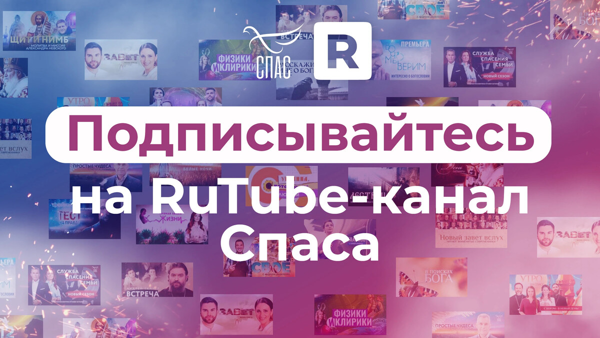 Спас телеканал рутуб. Подпишись на канал рутуб. Channel канал на рутубе. Рутуб канал. Рутуб спас.