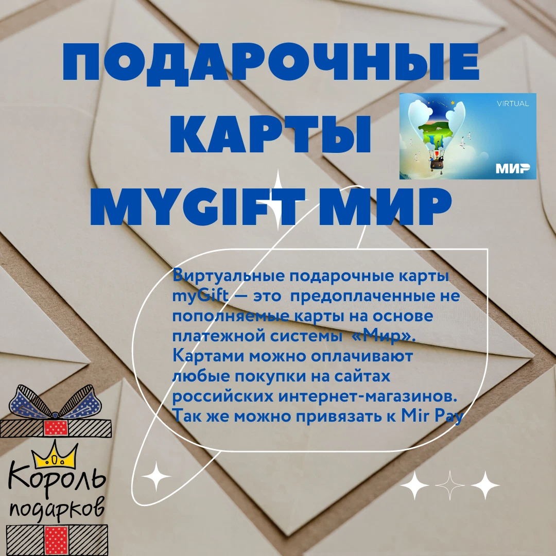 Подарочная виртуальная карта mygift