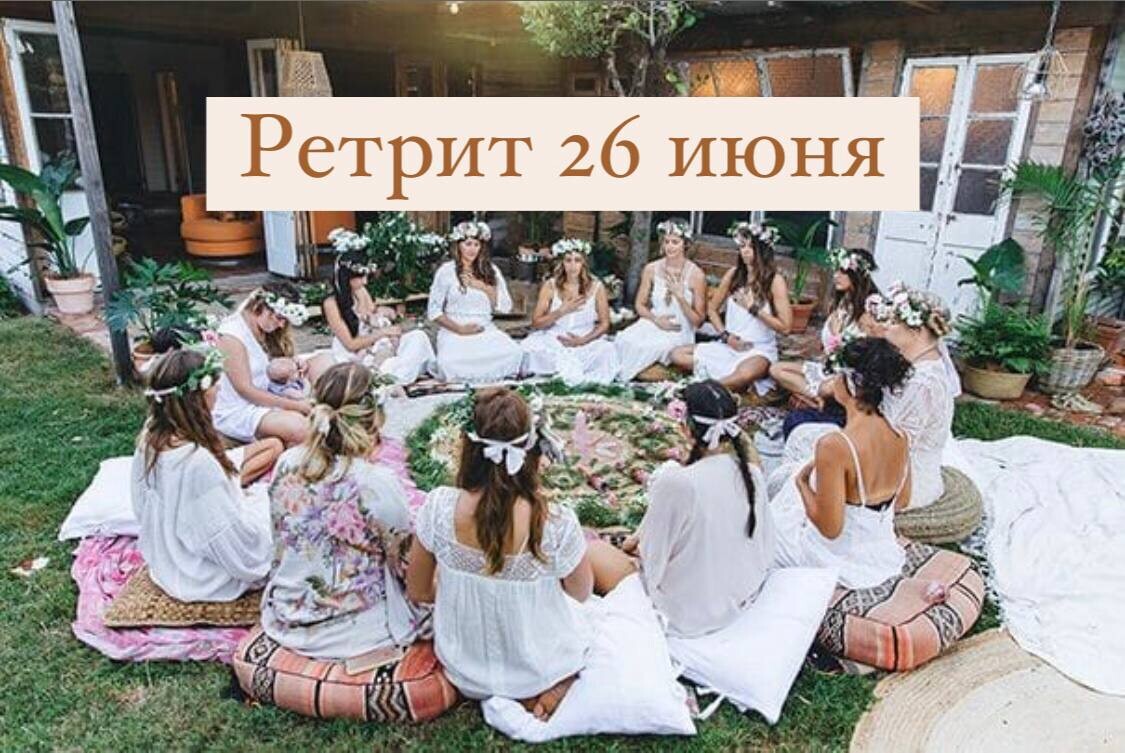Женский ретрит