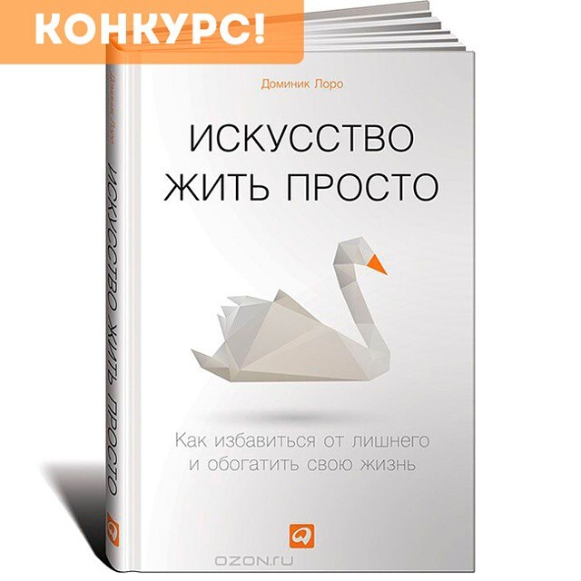 доминик лоро искусство жить. искусство жить просто книга. просто живи книга. доминик лоро искусство жить. доминик лоро искусство жить просто читать.