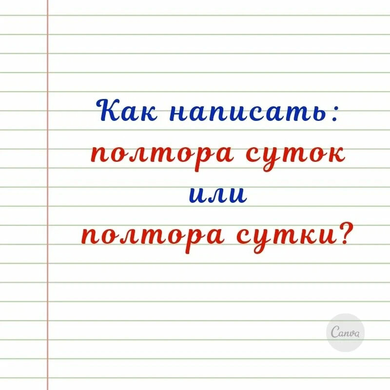 Полтора или полутора суток. Полтора суток или полторы суток. Полтора суток как правильно. Полутора лет как пишется.