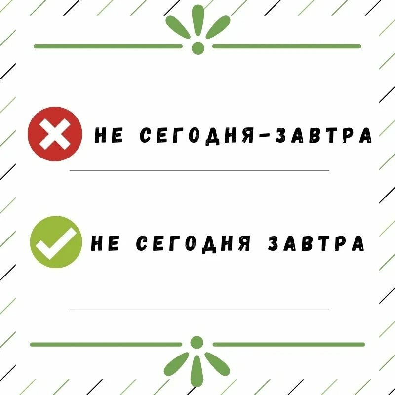 На завтра как пишется. Сегодня-завтра как пишется. Как писать на завтра. Завтра как пишется правильно.