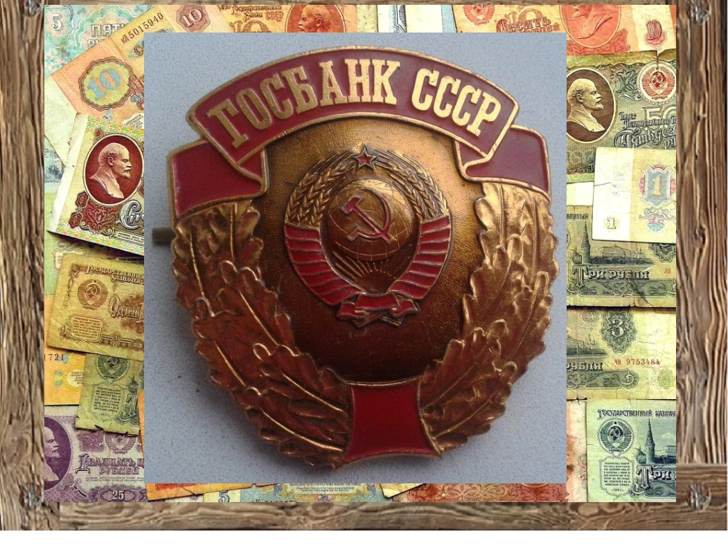 Госбанк ссср картинки