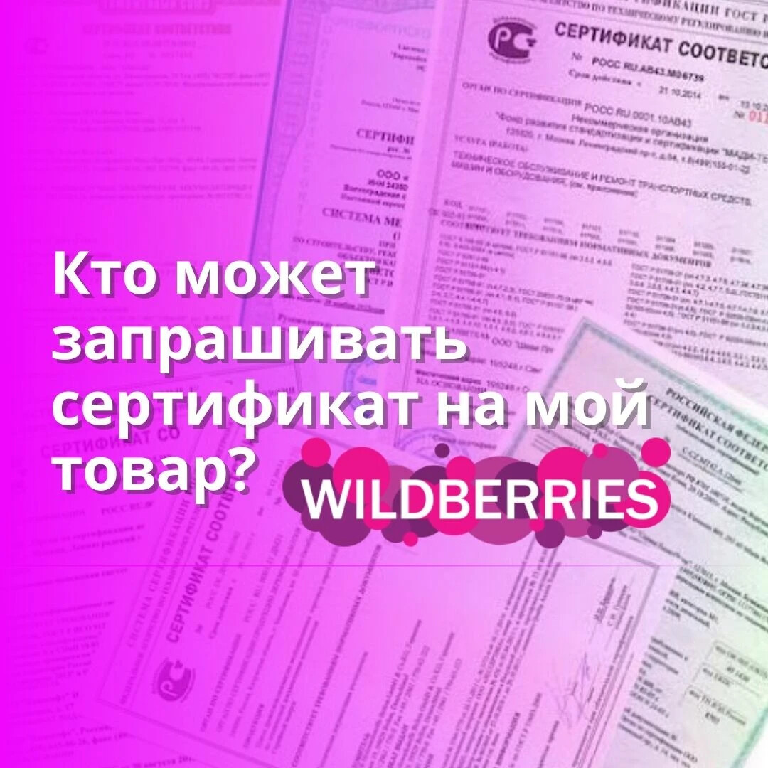 Требуют сертификат. Запросили сертификат на Wildberries. Сертификат товара для маркетплейсов. Как Запросить сертификат на WB. Как WB запрашивает сертификаты фото