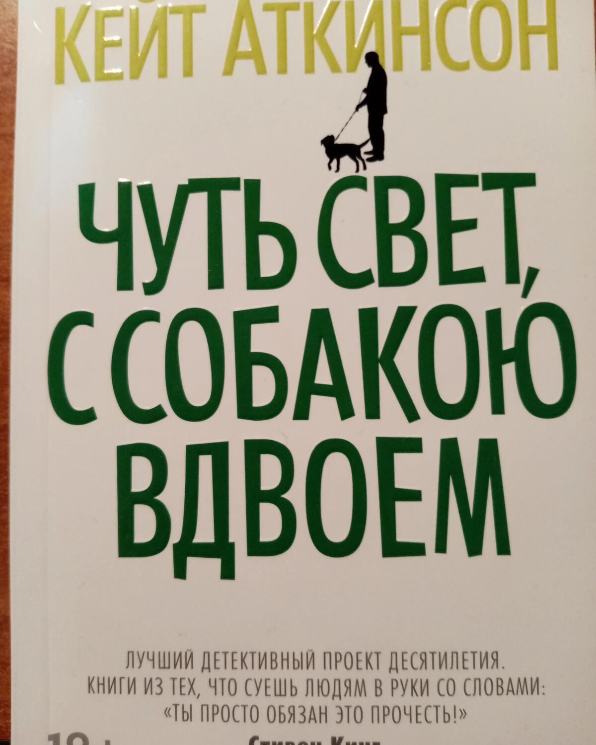 Чуть свет с собакою вдвоем. Чуть свет с собакою вдвоем Кейт Аткинсон. Чуть свет с собакою вдвоем аудиокнига. Книга собака вдвоем