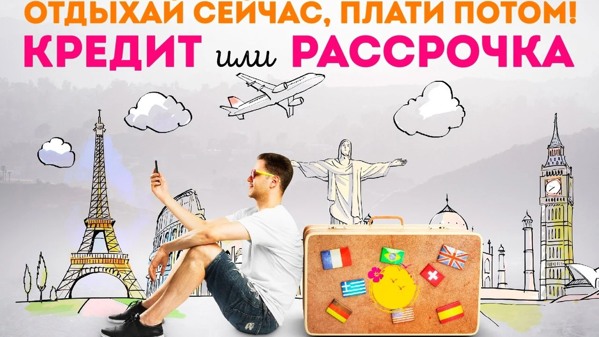 Туры в рассрочку bank tours