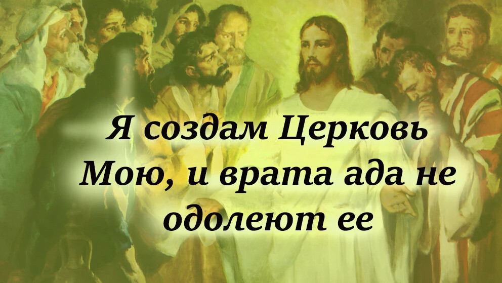 Весь мир мой храм. Я создам Церковь мою и врата ада не одолеют ее.