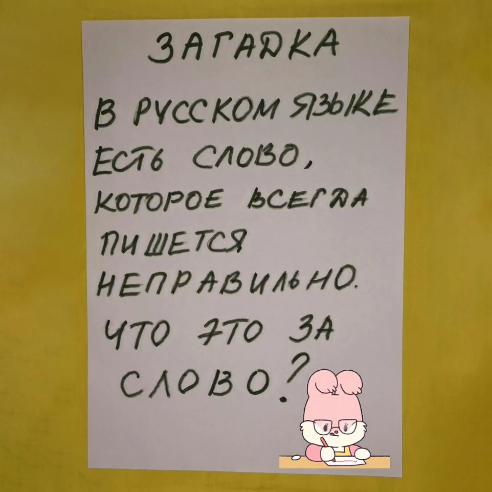 Загадка с ПОДВОХОМ: какое слово всегда пишется неправильно? И двоечники, и…  | Грамотей | Дзен