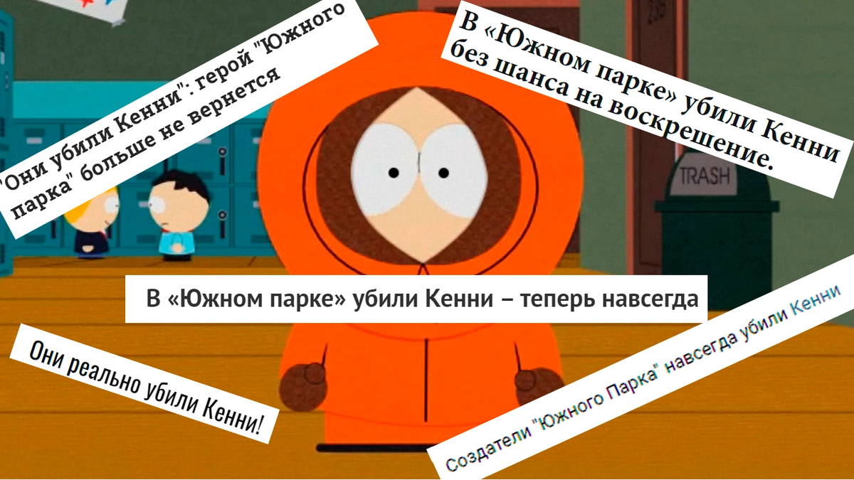 Они убили Кенни. Сволочи они убили Кенни. О Господи они убили Кенни. Они опять убили Кенни.