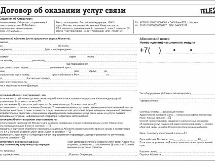 Договор теле2 на сим карту. Договор с оператором сотовой связи теле2. Договор об оказании услуг связи теле2. Tele2 электронный договор. Справка о принадлежности телефонного номера.