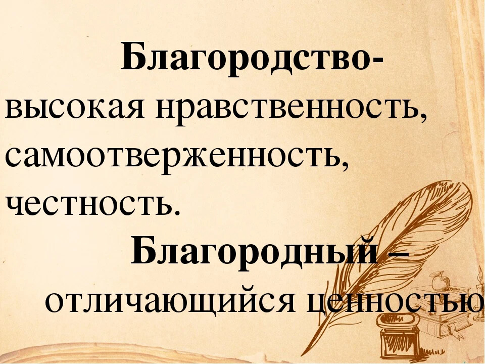 Как понять благородный. Благородство это. Понятие благородство. Благородство это определение. Благородство цитаты.