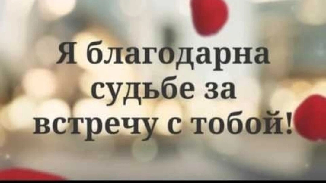 Я тебя люблю я благодарна тебе. Я благодарна судьбе за встречу с тобой. Спасибо судьбе за встречу с тобой. Я благодарна судьбе за тебя. Я благодарна судьбе что встретила тебя.