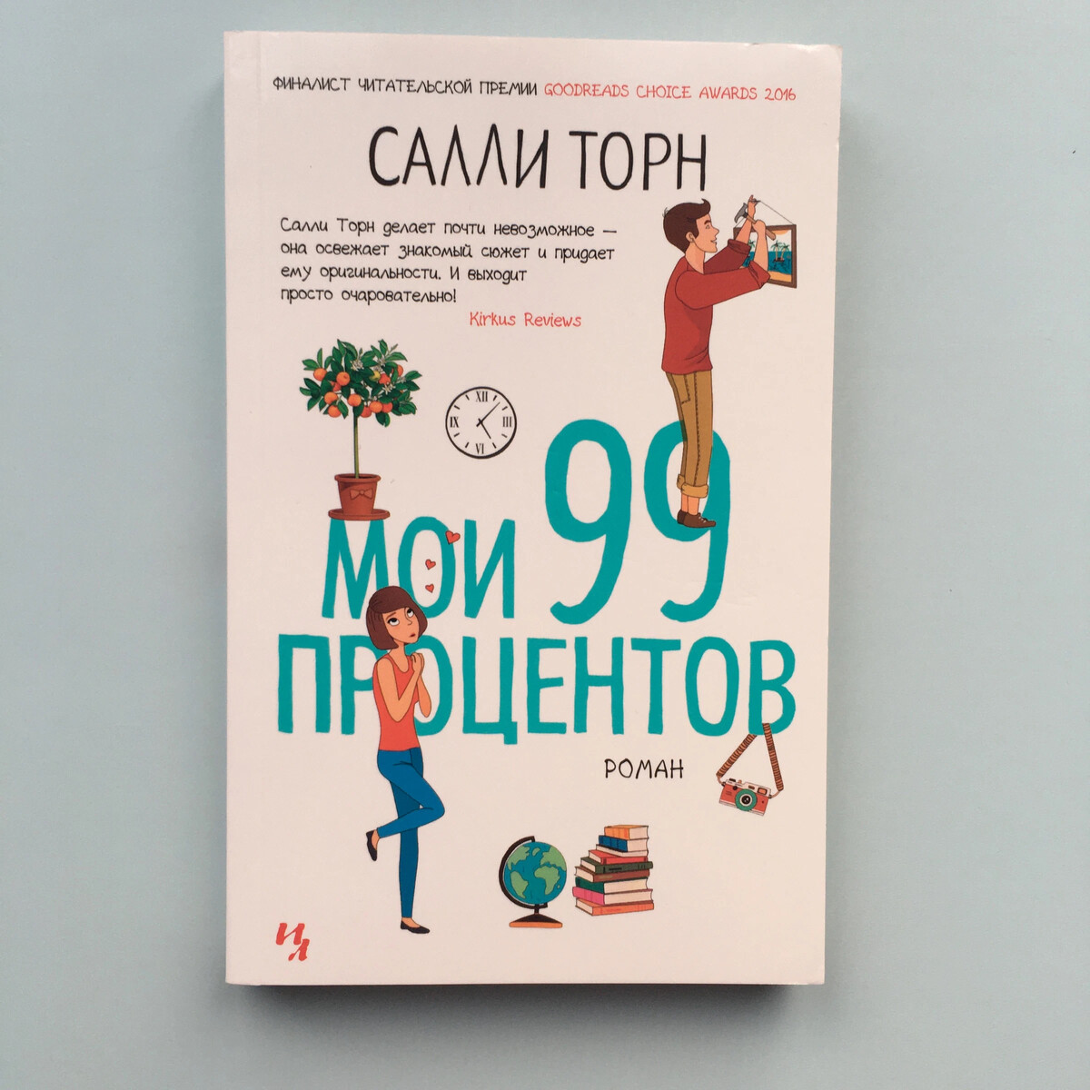 Салли торн книги читать. Салли Торн книги. Мои 99 процентов Салли Торн книга. Салли Торн мой любимый враг читать.