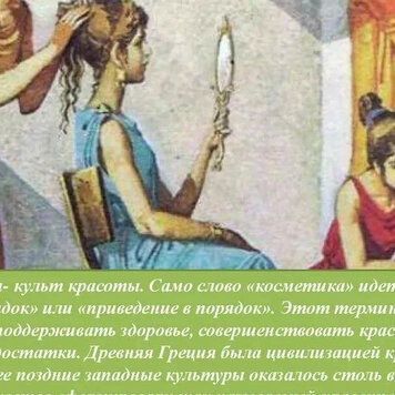 Культ женщин. Культ красоты в Греции. История красоты. Культ красоты в античной культуре. Поклонение красоте.