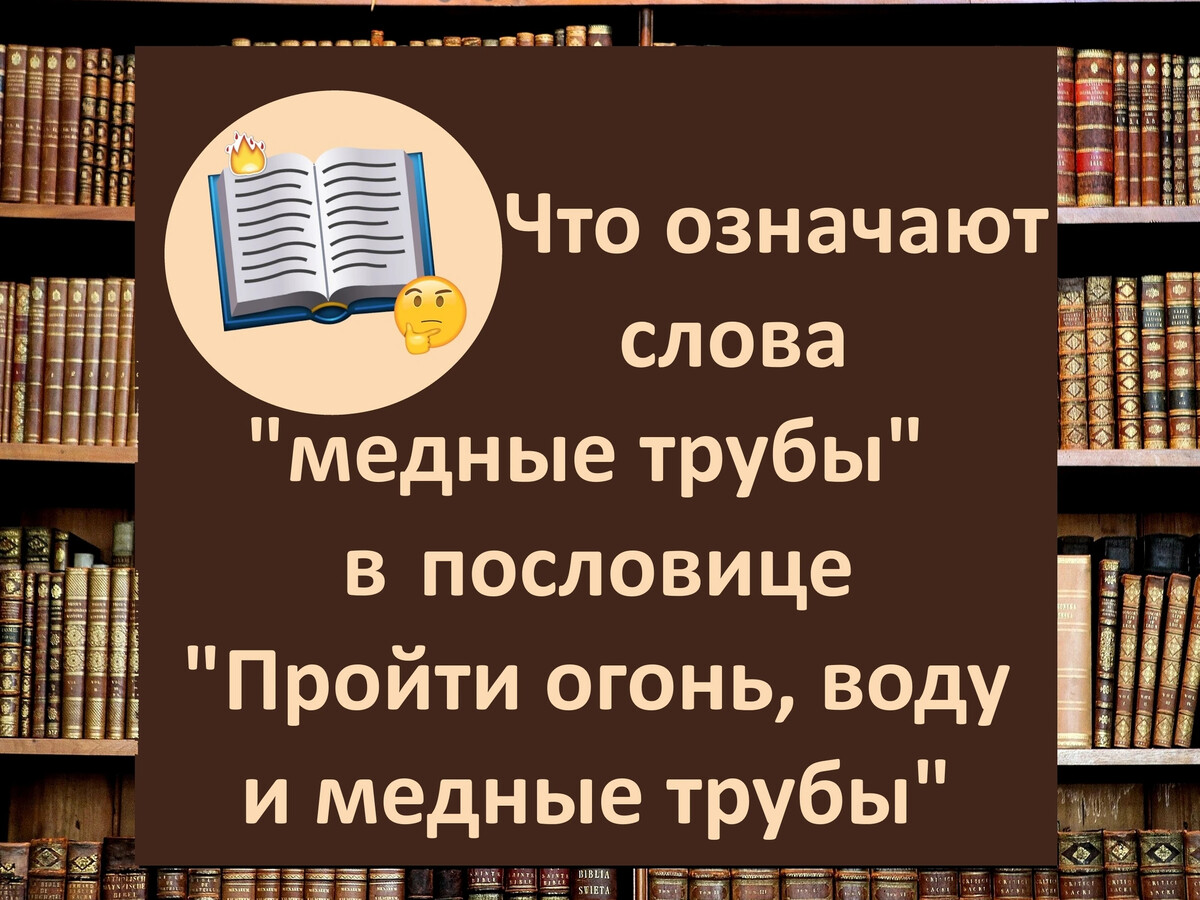 Пройти огонь воду и медные трубы значение