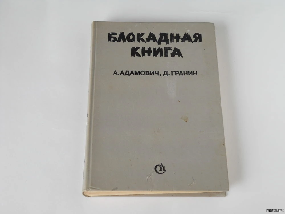 Блокадная книга фото