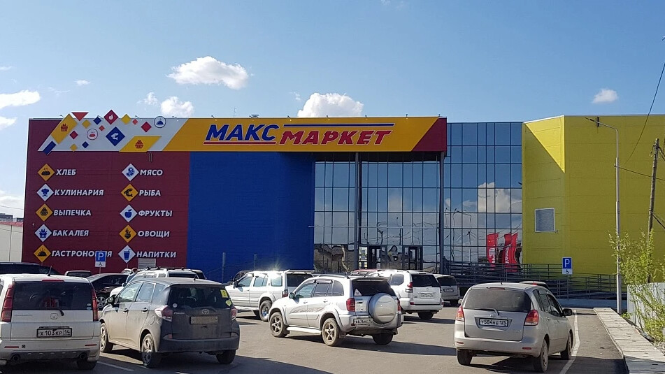 Магазины макс маркет. Макс Маркет Якутск. Чернышевского 100 в Якутск. Макс Маркет Якутск Чернышевского 100а. Улица Чернышевского Якутск.