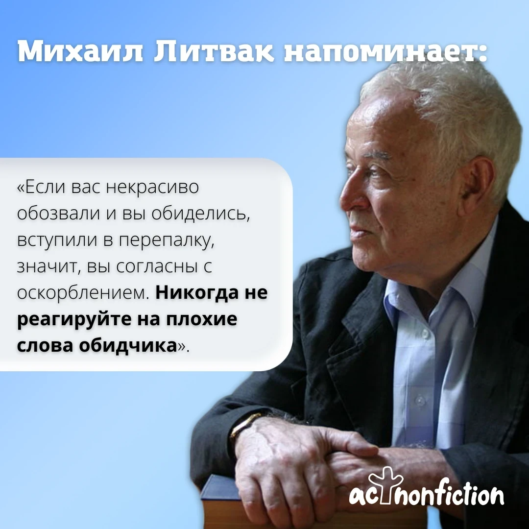 Михаил Литвак: 20 советов, которые помогут в решении многих жизненных вопросов -