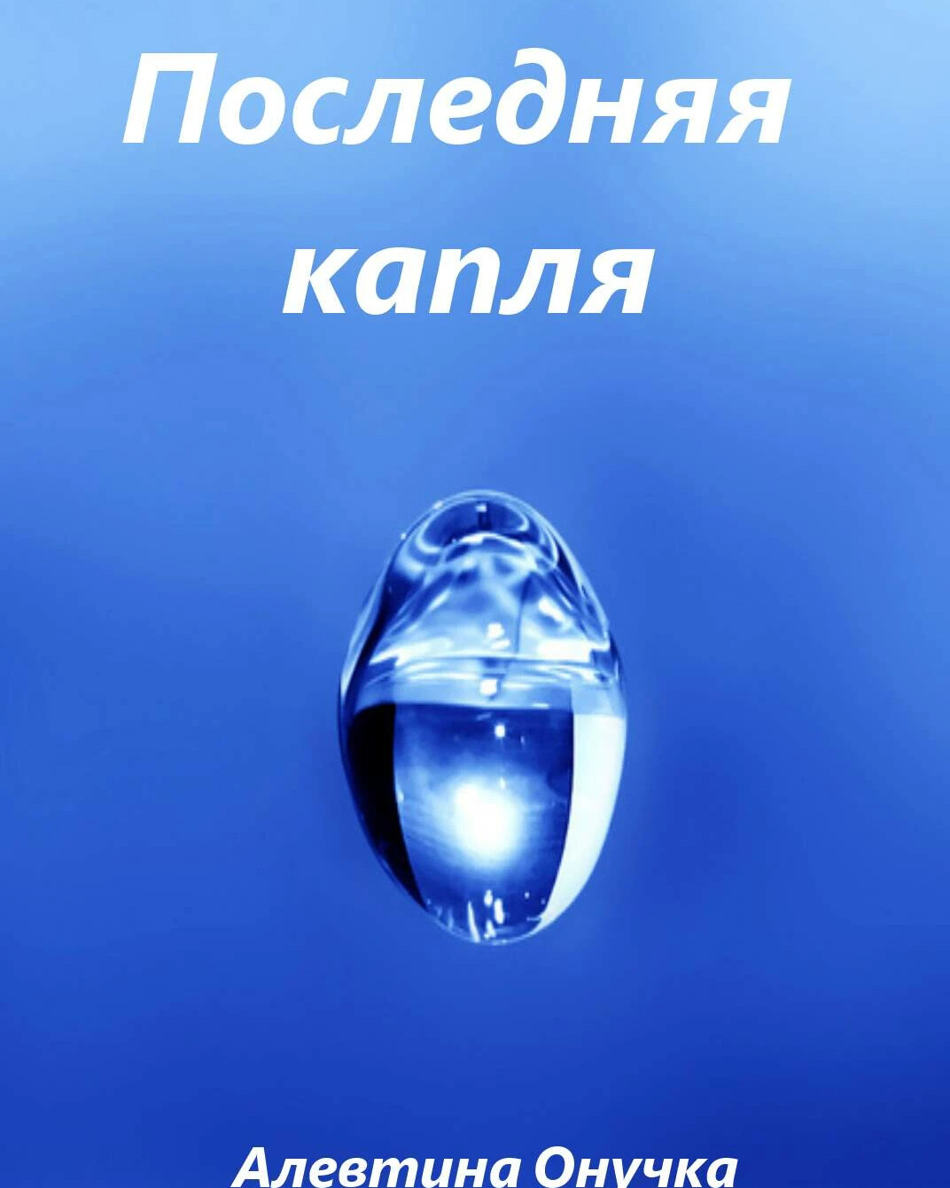 Глава капля. Последняя капля. Капля читать. Последняя капля книга. Сказала последняя капля.