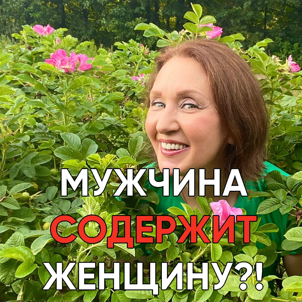 Содержать женщину