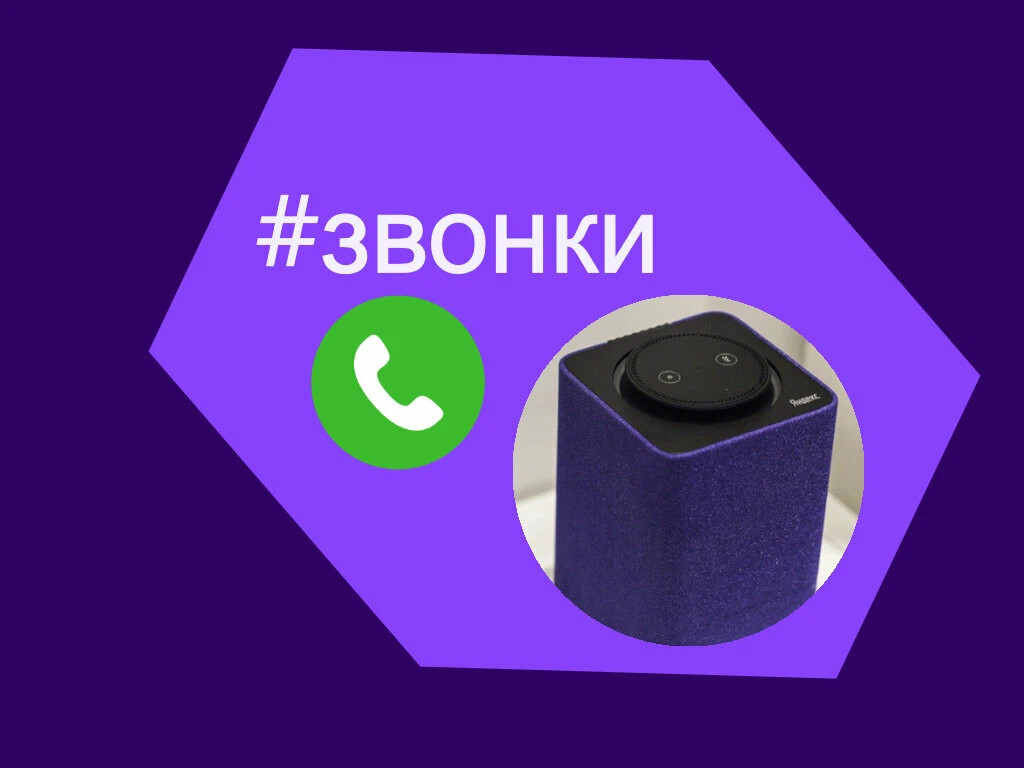 Не звони на колонку. Как позвонить с колонки на телефон.