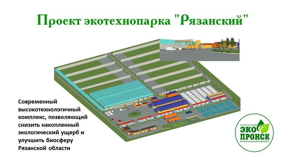 Проекты строительства рязанской области В Рязанской области к 2024 году планируют построить экотехнопарк для. "Рязанские
